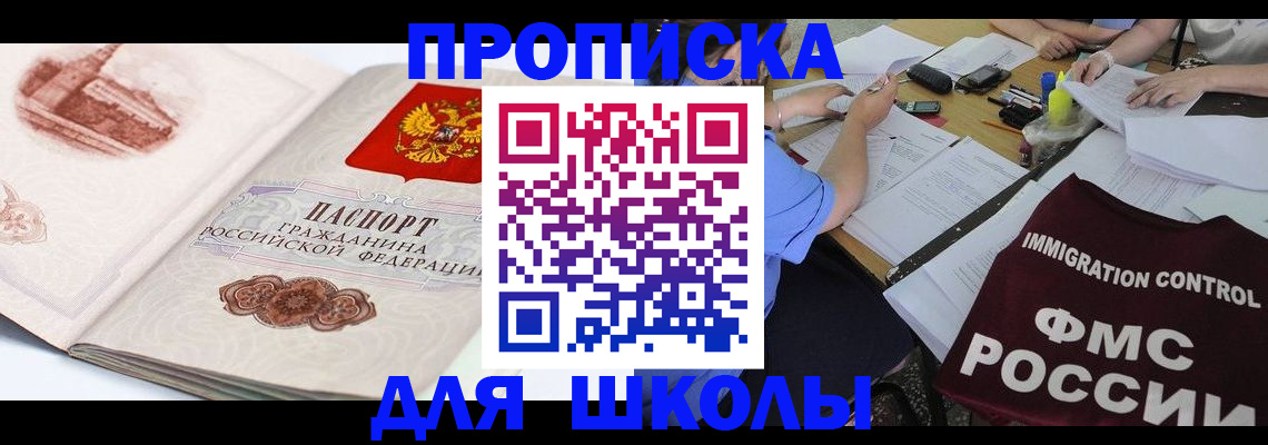 временная регистрация для школы в Кировске