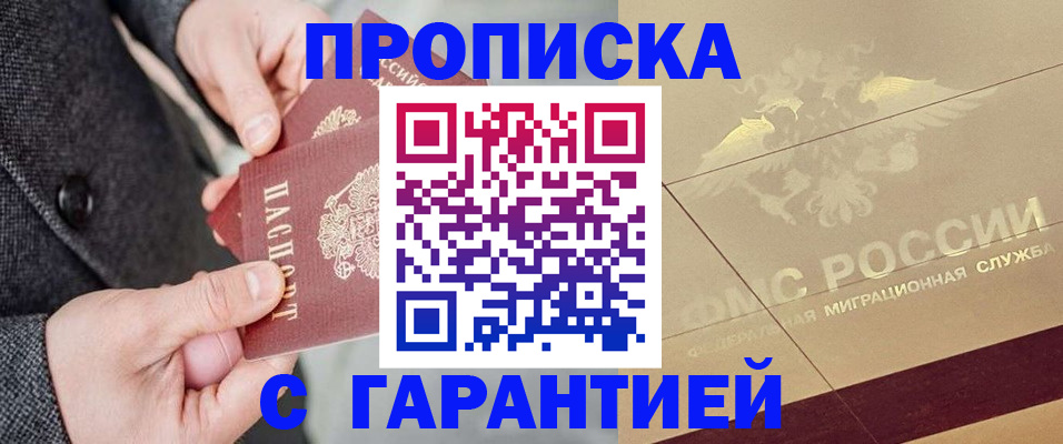 прописка 2025 в Кировске
